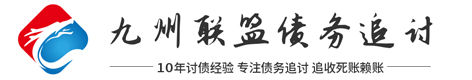 杨浦九州联盟(讨债|要账|催收)法律咨询公司