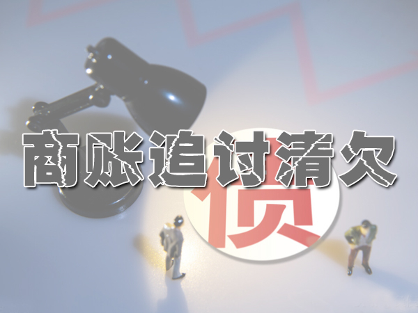 无锡要债公司