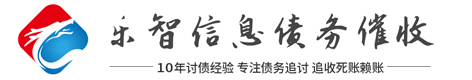 芜湖乐智信息(讨债|要账|催收)咨询公司